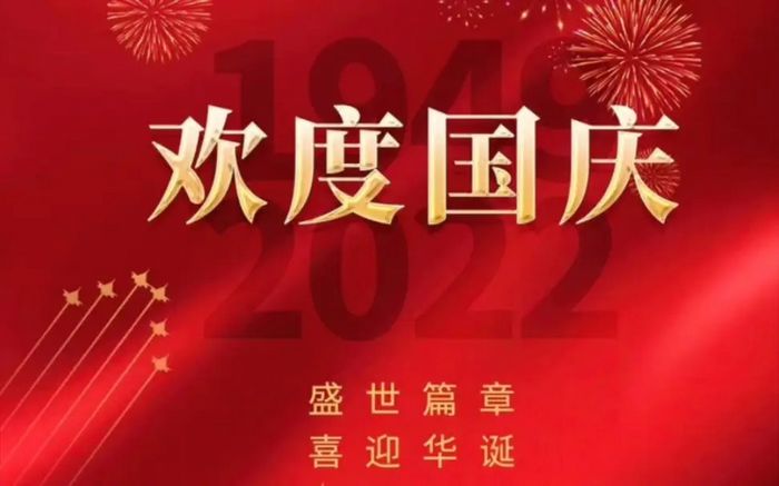 【企业通知】2022年国庆节放假通知