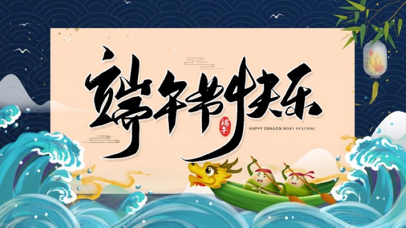 【企业通知】2026年端午节放假通知