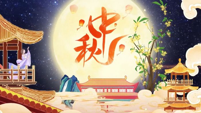 【企业通知】2026年中秋节放假通知
